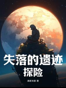 失落的遗迹教程