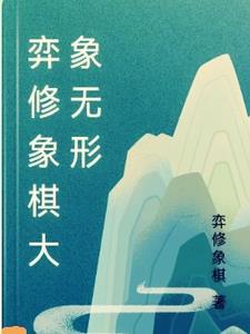 弈棋指的是什么